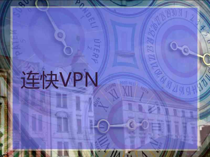 连快VPN