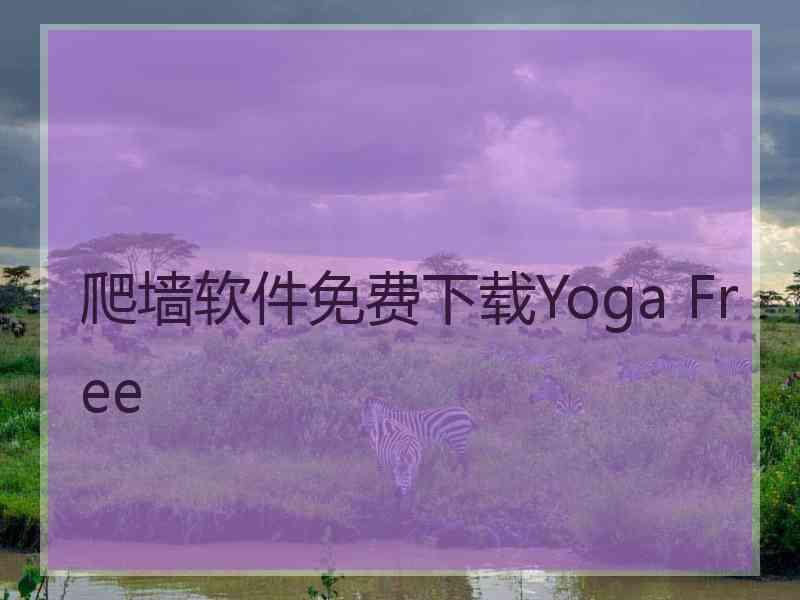 爬墙软件免费下载Yoga Free