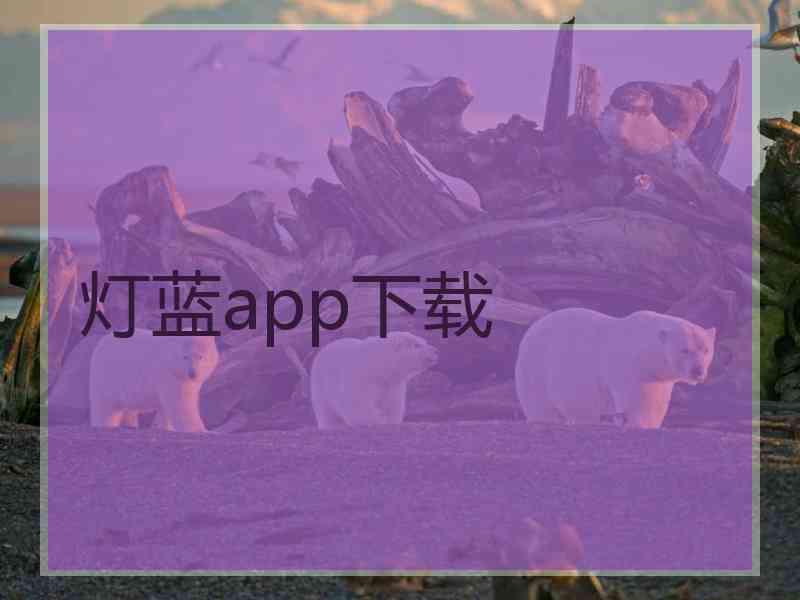 灯蓝app下载