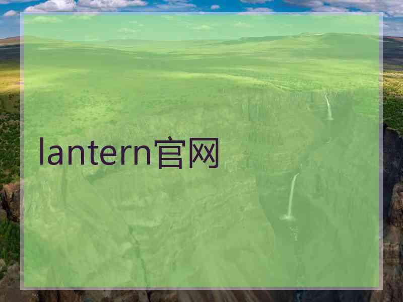 lantern官网