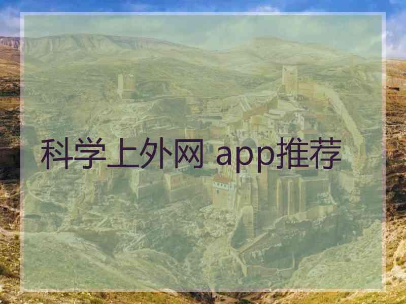 科学上外网 app推荐