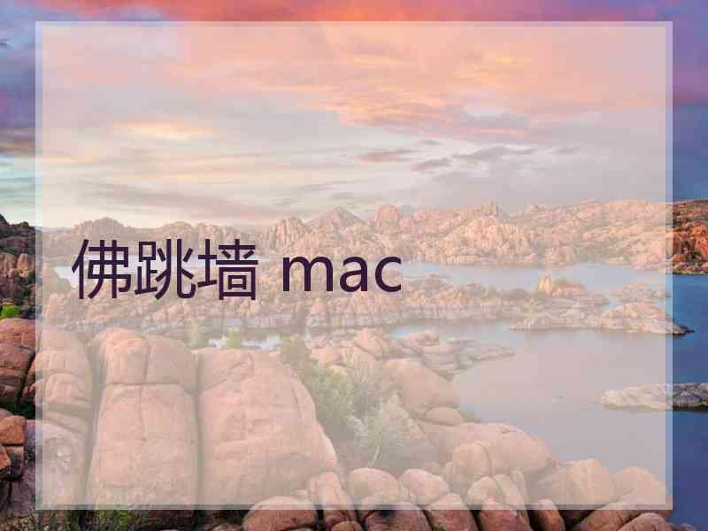 佛跳墙 mac