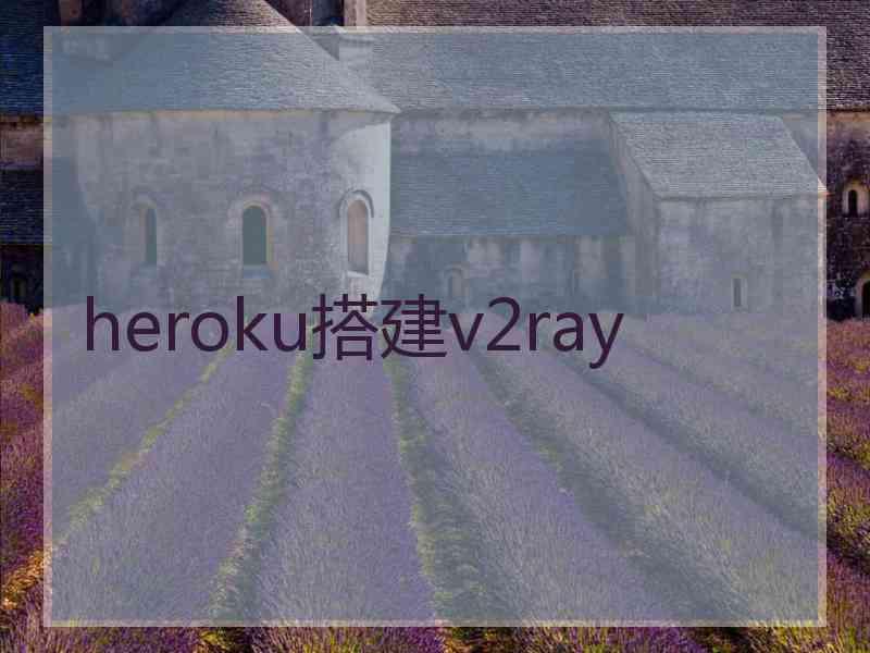 heroku搭建v2ray