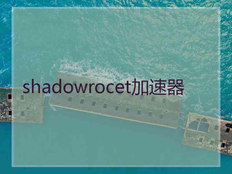 shadowrocet加速器