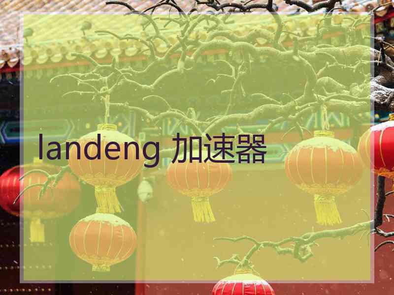 landeng 加速器