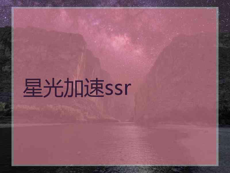 星光加速ssr