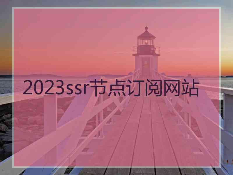 2023ssr节点订阅网站