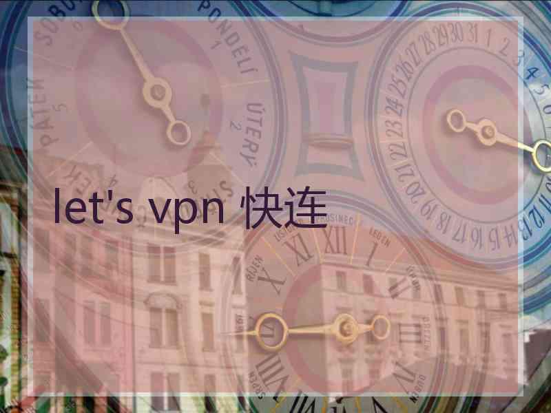 let's vpn 快连