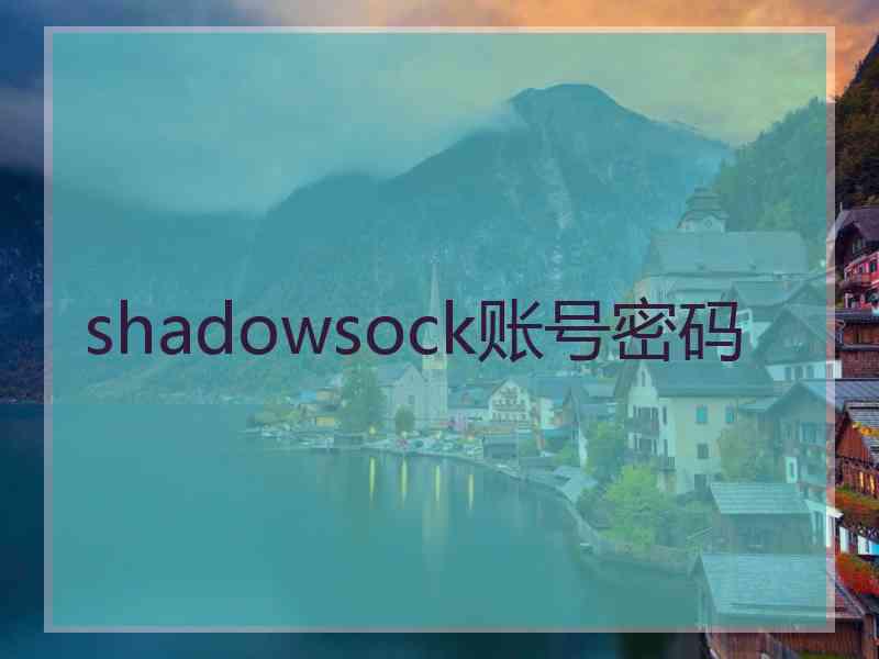 shadowsock账号密码