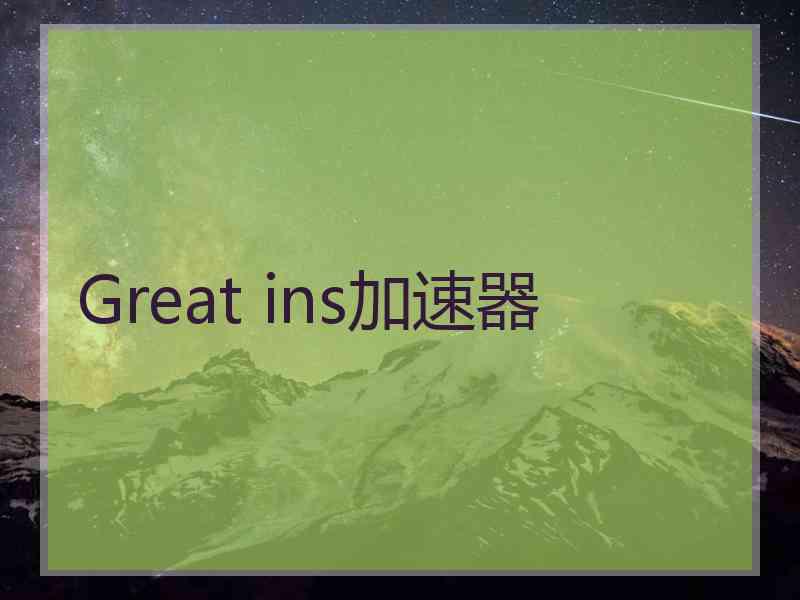 Great ins加速器