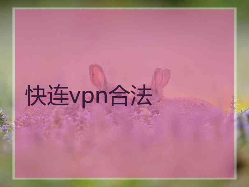 快连vpn合法