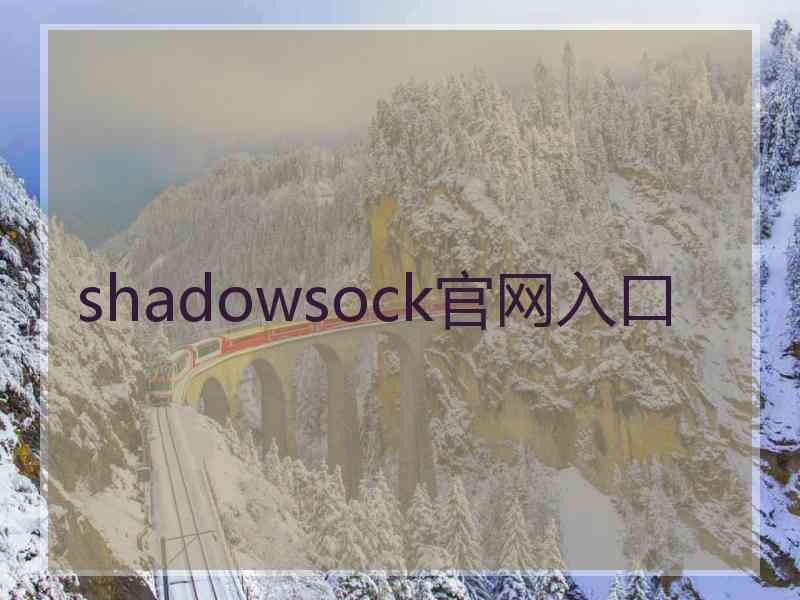 shadowsock官网入口