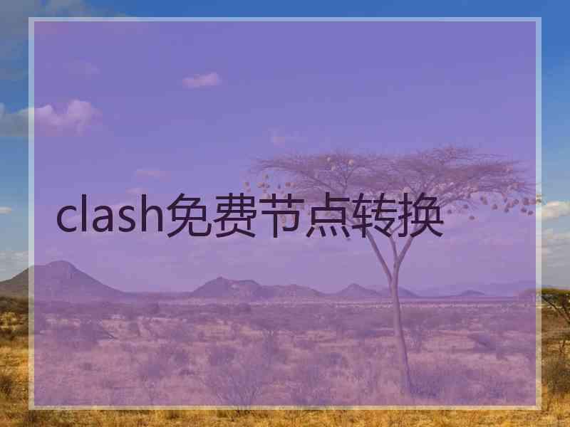 clash免费节点转换