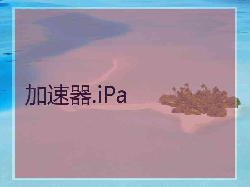 加速器.iPa