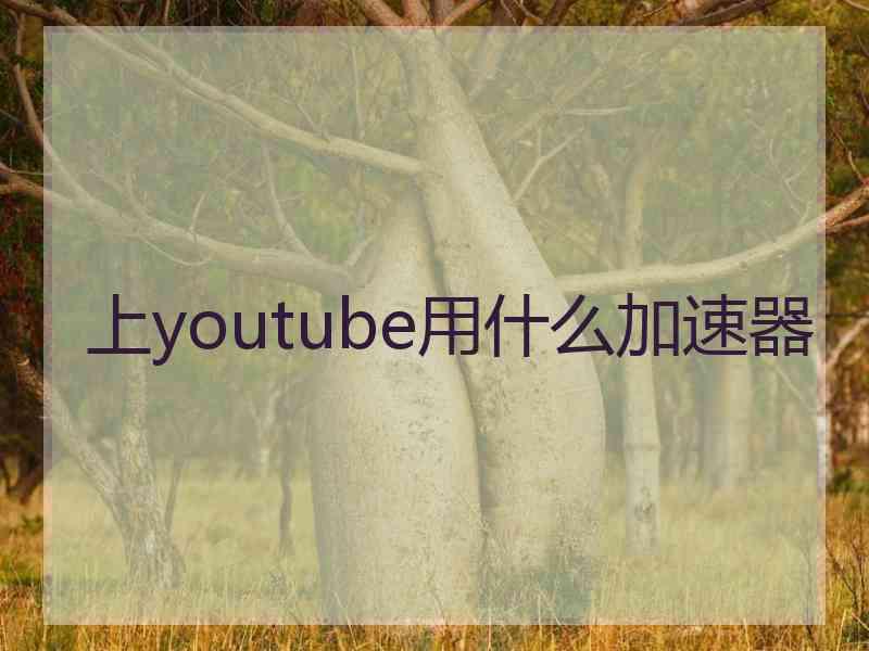 上youtube用什么加速器