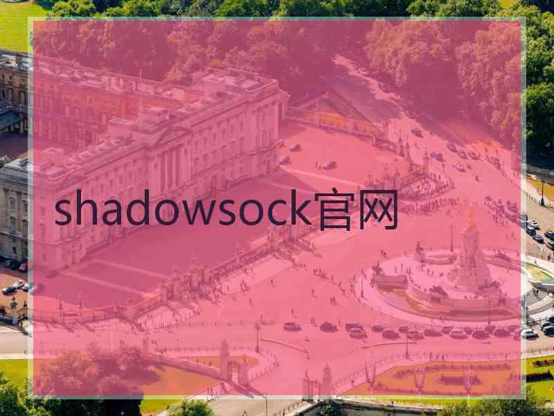 shadowsock官网