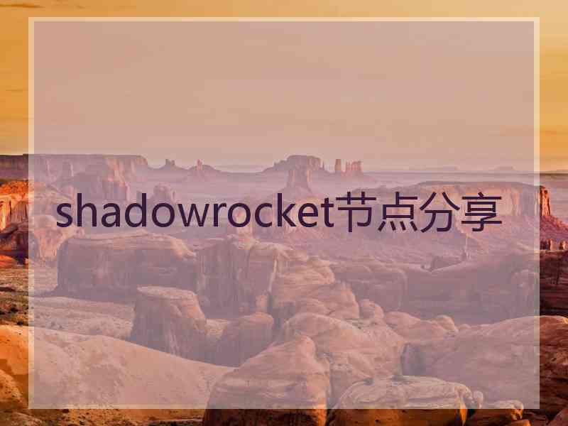 shadowrocket节点分享