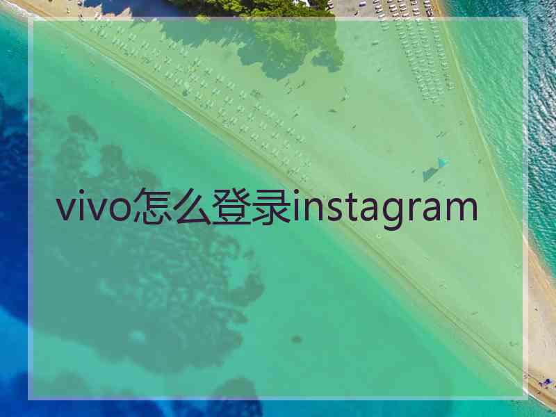 vivo怎么登录instagram