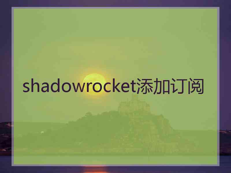 shadowrocket添加订阅