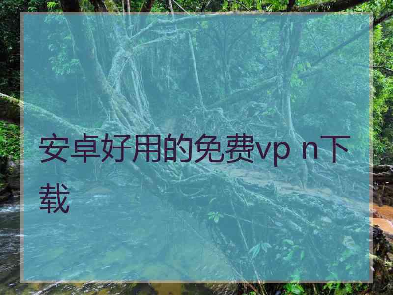 安卓好用的免费vp n下载