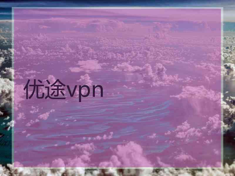 优途vpn