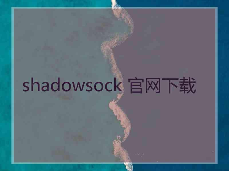 shadowsock 官网下载