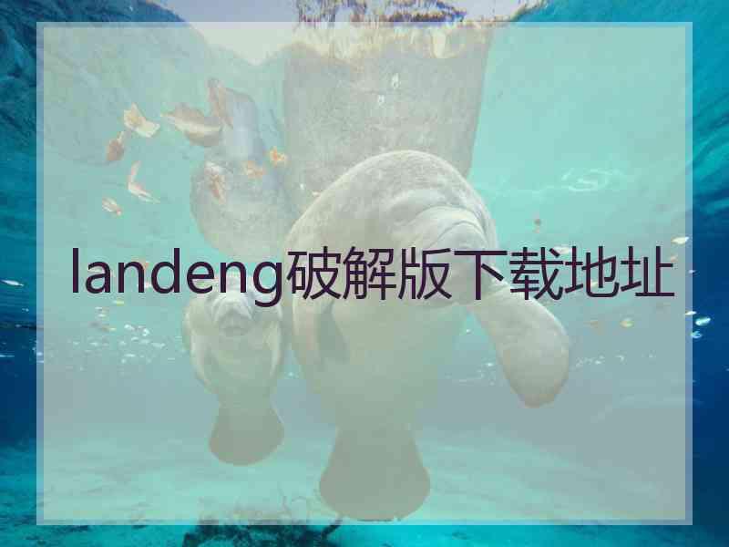 landeng破解版下载地址