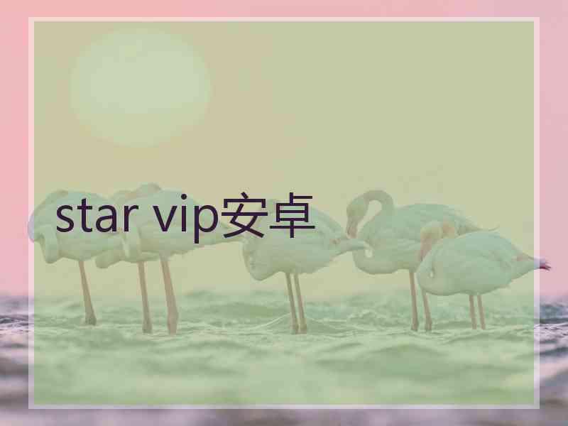 star vip安卓