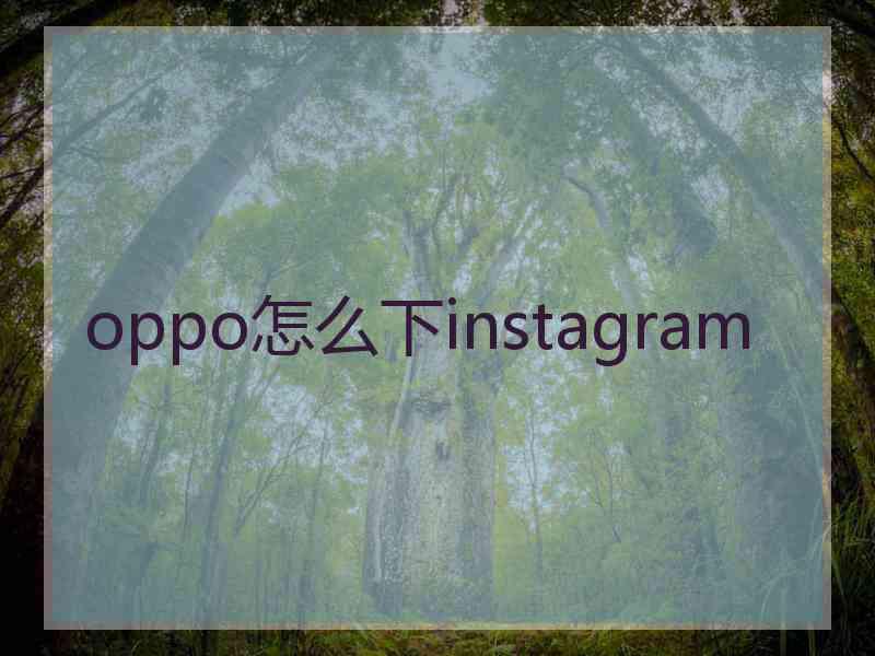 oppo怎么下instagram