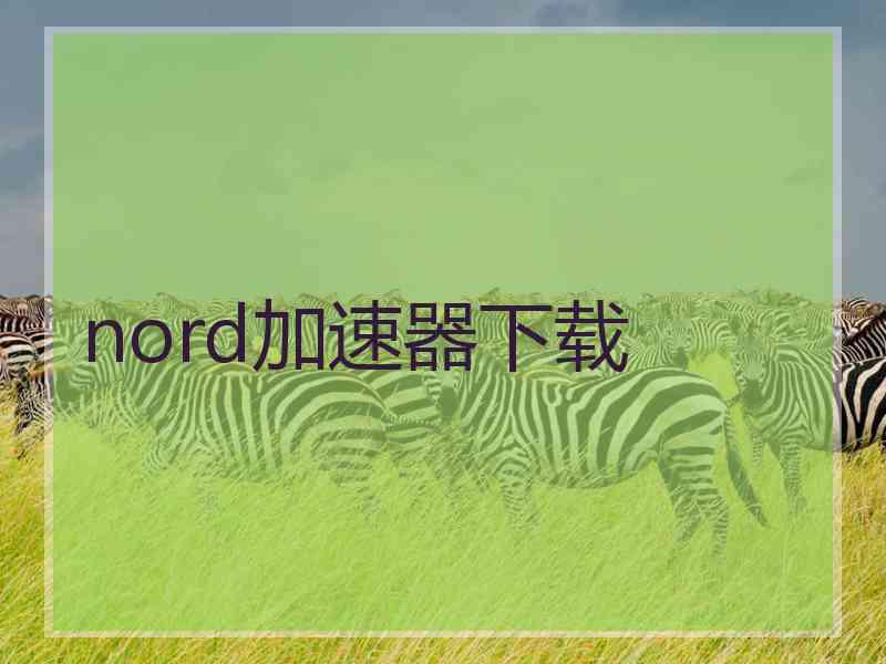 nord加速器下载