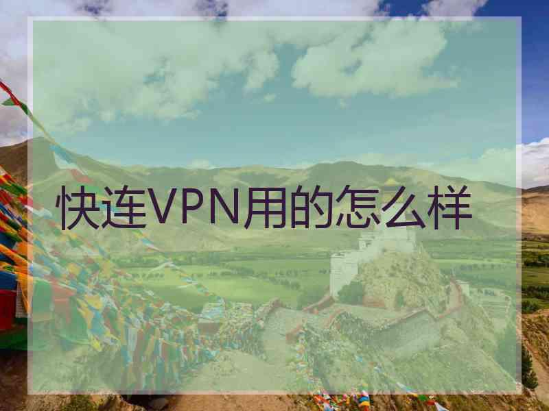 快连VPN用的怎么样