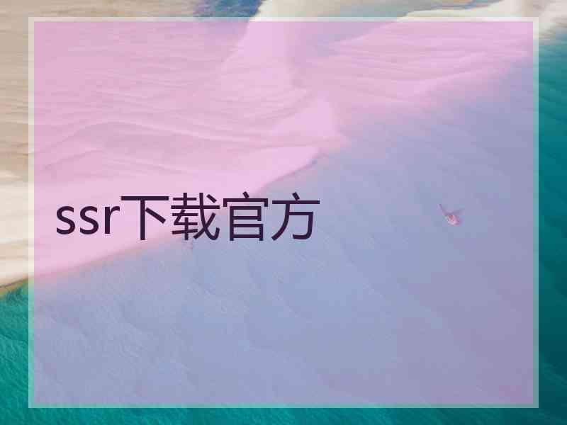 ssr下载官方