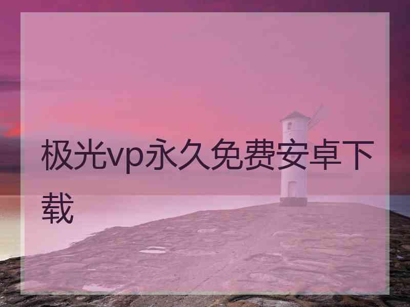 极光vp永久免费安卓下载