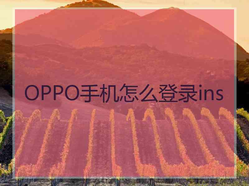 OPPO手机怎么登录ins