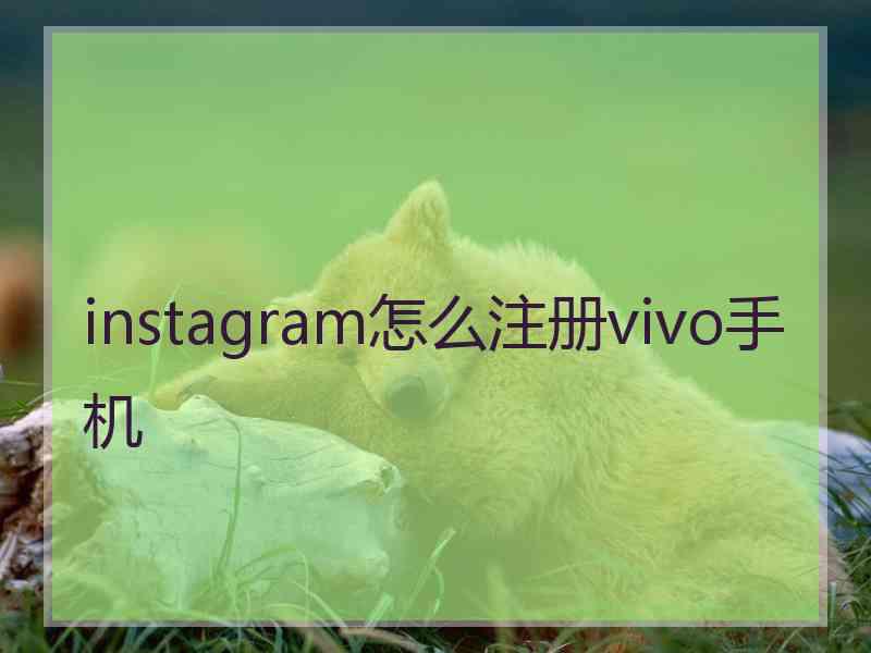 instagram怎么注册vivo手机