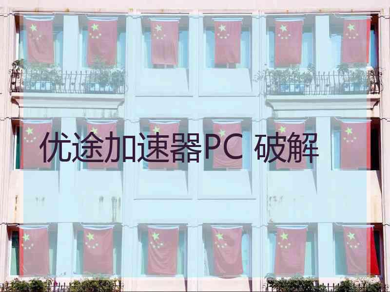 优途加速器PC 破解