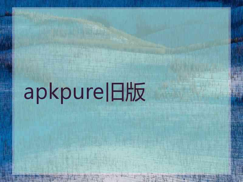 apkpure旧版