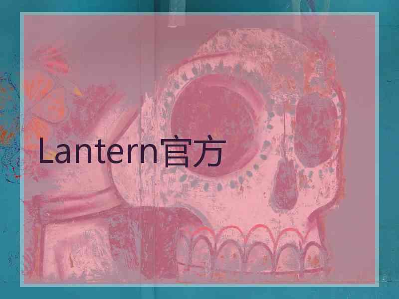 Lantern官方