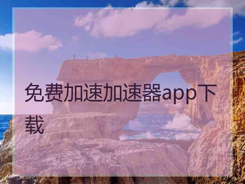 免费加速加速器app下载