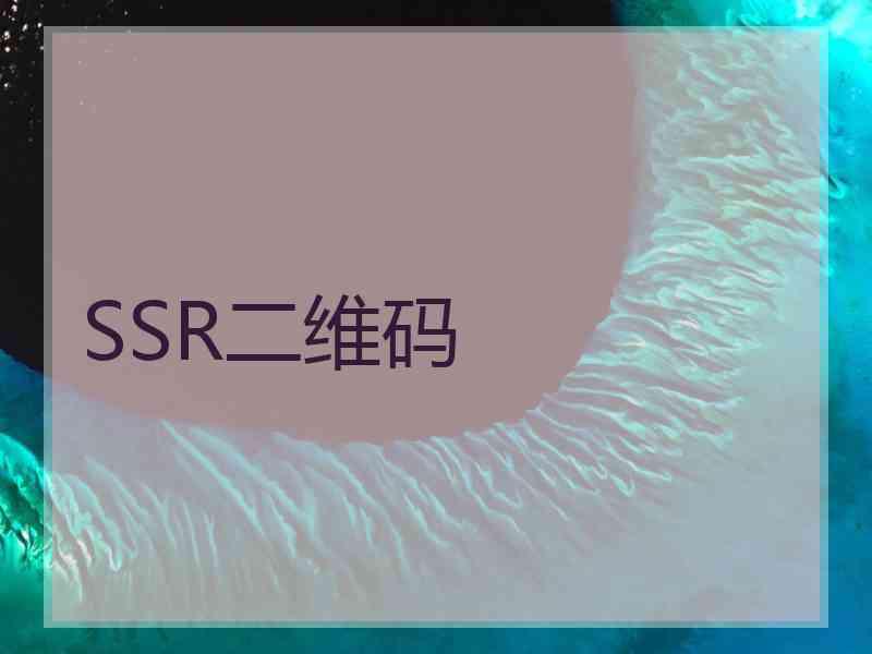 SSR二维码