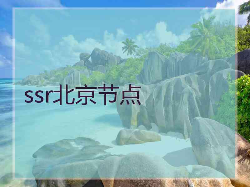 ssr北京节点