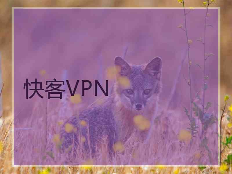 快客VPN