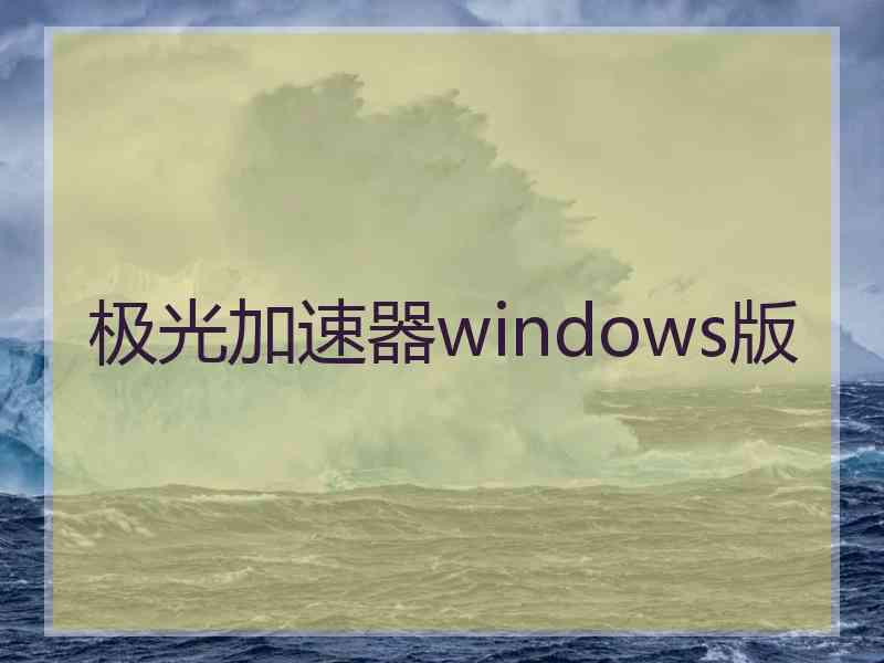 极光加速器windows版