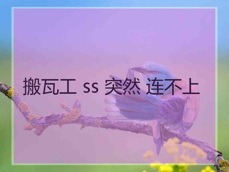 搬瓦工 ss 突然 连不上