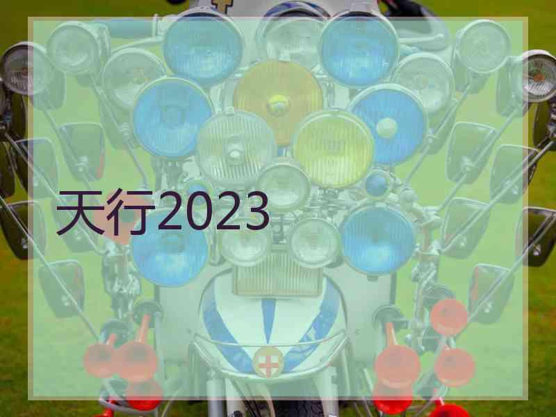 天行2023