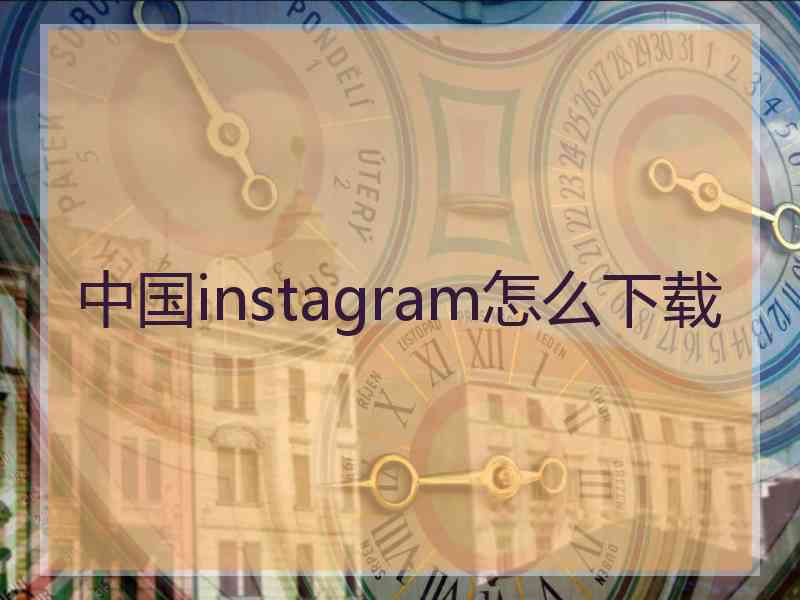 中国instagram怎么下载