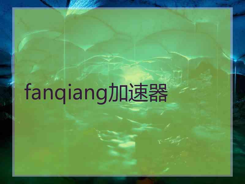 fanqiang加速器