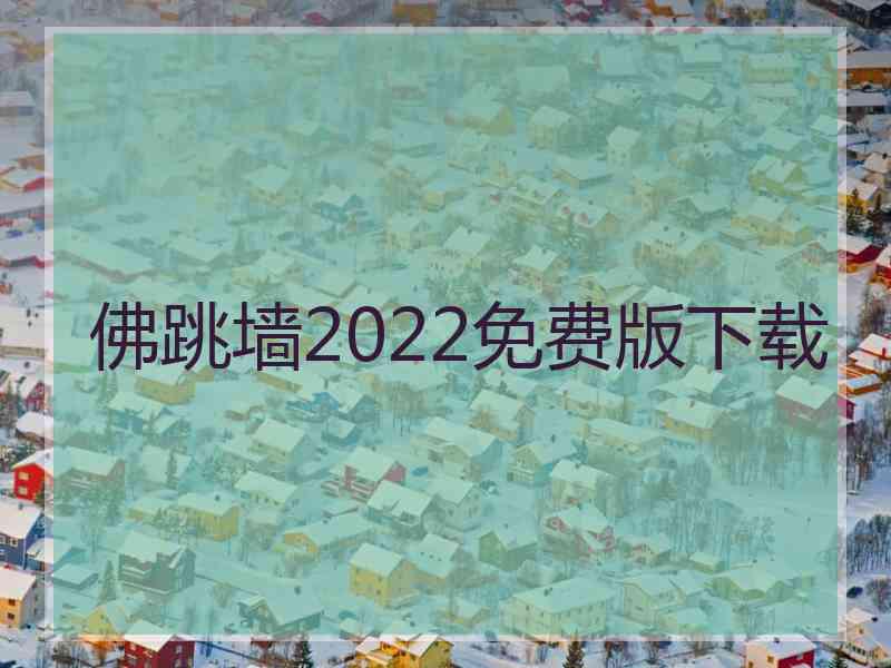 佛跳墙2022免费版下载