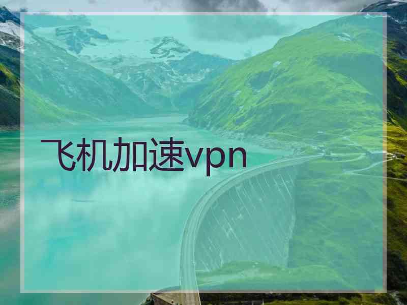 飞机加速vpn