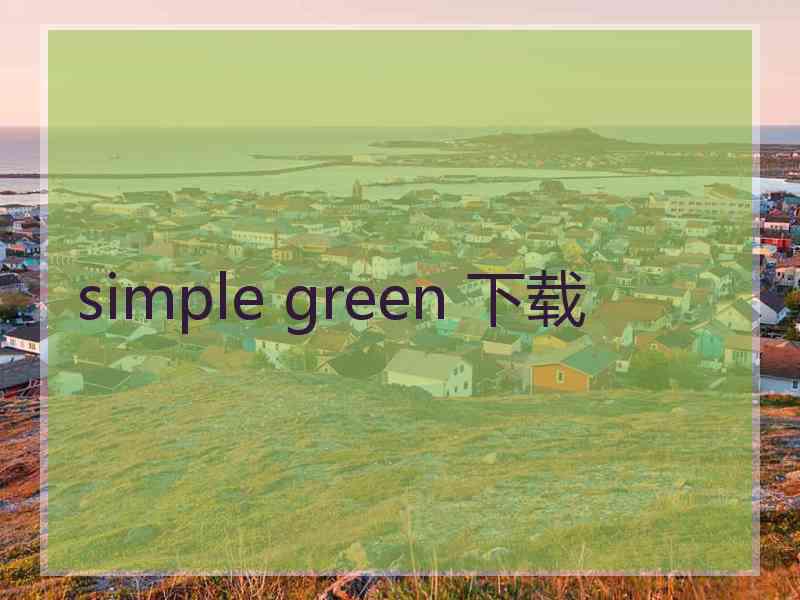 simple green 下载